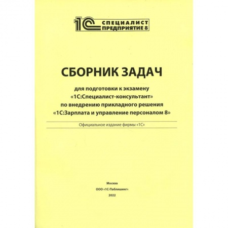 Книги, книга Сборник задач для подготовки к экзамену '1С: Специалист консультант' по внедрению прикладного решения '1С: Зарплата и управление персоналом 8'