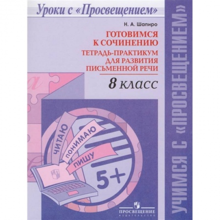 Школьникам и абитуриентам, книга Русский язык. 8 класс. Готовимся к сочинению. Тетрадь-практикум для развития письменной речи