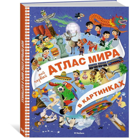 Познавательная литература, книга Мой первый атлас мира в картинках