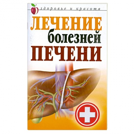 Книги, книга Лечение болезней печени