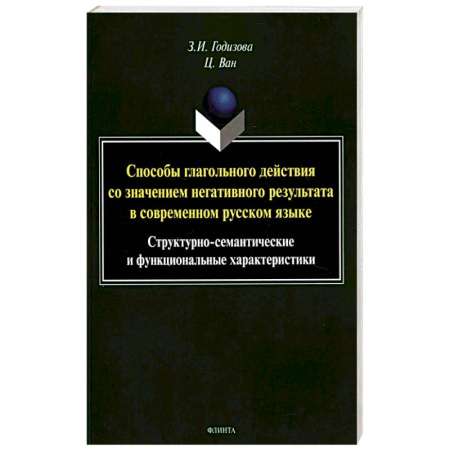 Общественные и гуманитарные науки, книга Способы глагольного действия со значением негативного результата в современном русском языке: структурно-семантические и функциональные характеристики