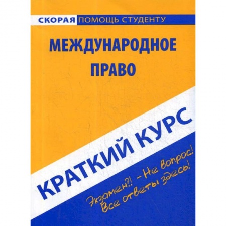 Студентам и аспирантам, книга Краткий курс по международному праву. Учебное пособие