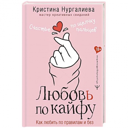 книга Любовь по кайфу. Как любить по правилам и без с доставкой по Франции Общественные и гуманитарные науки, книга Любовь по кайфу. Как любить по правилам и без