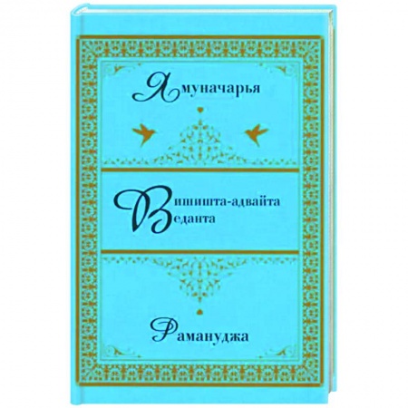 Общественные и гуманитарные науки, книга Вишишта-адвайта-веданта. Ямуначарья. Рамануджа