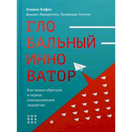 Предпринимательство. Отраслевой бизнес, книга Глобальный инноватор. Как нации обретали и теряли инновационное лидерство
