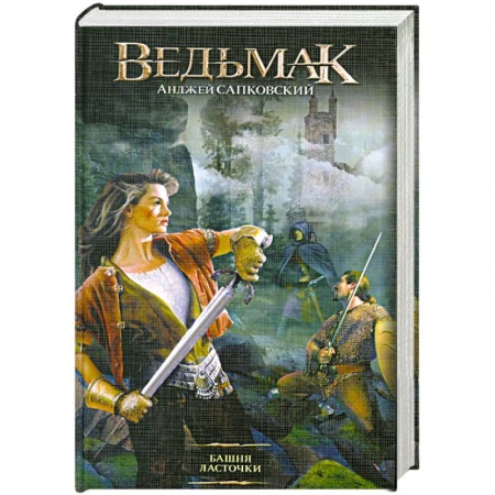 Книги, книга Башня ласточки