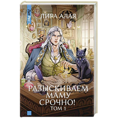 Фантастика, фэнтези, книга Разыскиваем маму. Срочно! Том 1