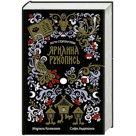 Классика, современная литература, книга Ярилина рукопись