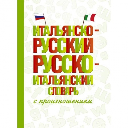 Изучение языков, книга Итальянско-русский русско-итальянский словарь с произношением