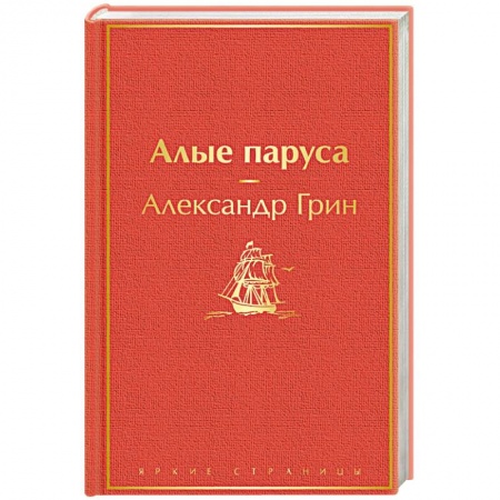 Классика, современная литература, книга Алые паруса