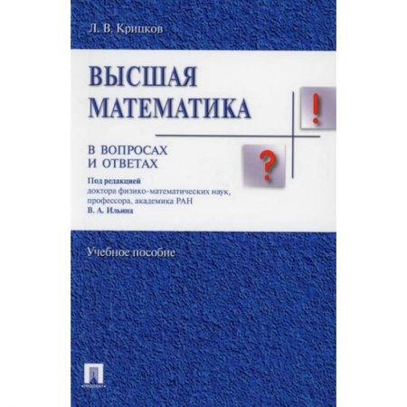 Естественные науки, книга Высшая математика в вопросах и ответах