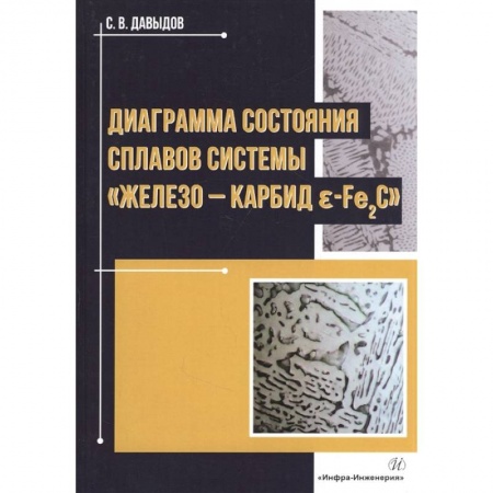 Технические науки. Транспорт, книга Диаграмма состояния сплавов системы «железо-карбид Е-Fе2C»: Монография