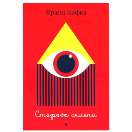 Классика, современная литература, книга Сторож склепа