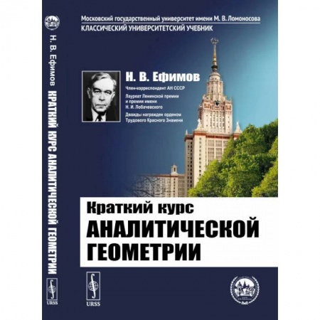 Школьникам и абитуриентам, книга Краткий курс аналитической геометрии