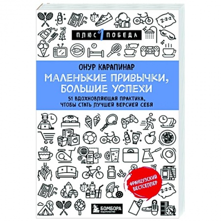 Общественные и гуманитарные науки, книга Маленькие привычки, большие успехи: 51 вдохновляющая практика, чтобы стать лучшей версией себя
