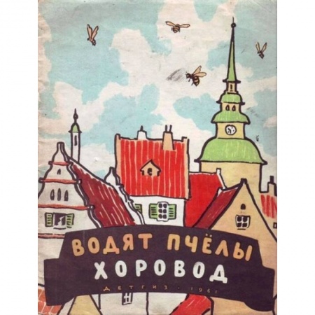 Книги, книга Водят пчёлы хоровод