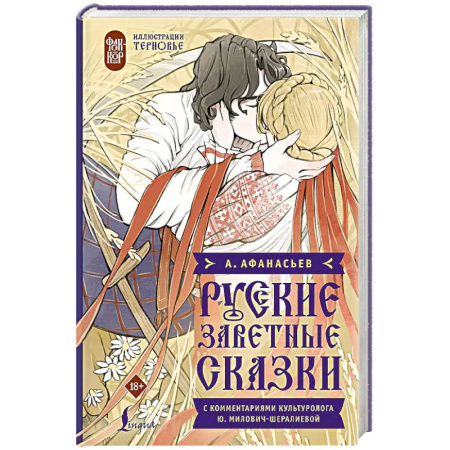 Общественные и гуманитарные науки, книга Русские заветные сказки