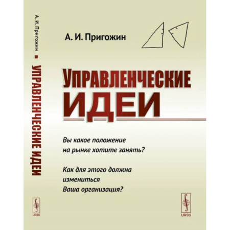 Кадры. Офис. Делопроизводство, книга Управленческие идеи. Вы какое положение на рынке хотите занять? Как для этого должна измениться Ваша организаци?