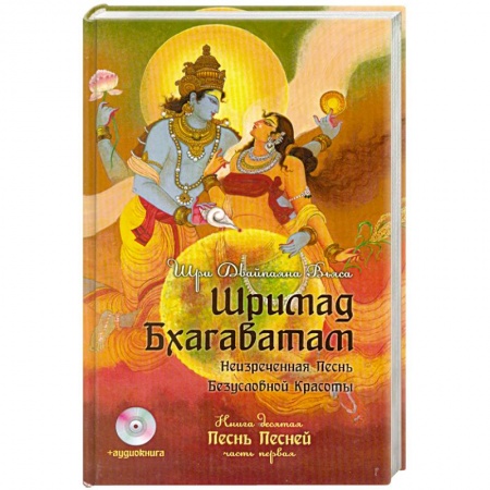 Книги, книга Шримад Бхагаватам. Кн. 10 + аудиокнига