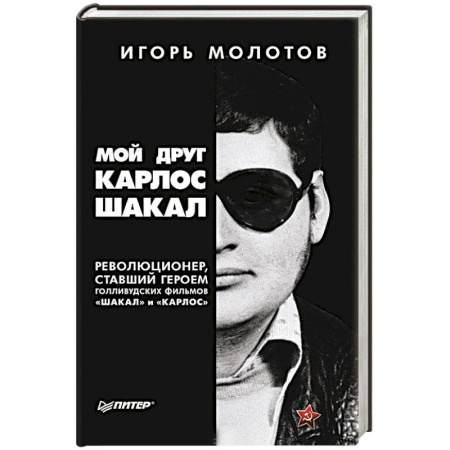 Публицистика, книга Мой друг Карлос Шакал. Революционер, ставший героем голливудских фильмов 'Шакал' и 'Карлос'