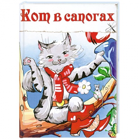 Книги, книга Кот в сапогах
