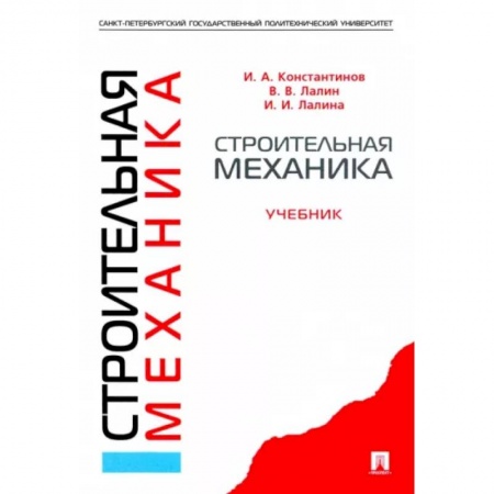 Естественные науки, книга Строительная механика. Учебник