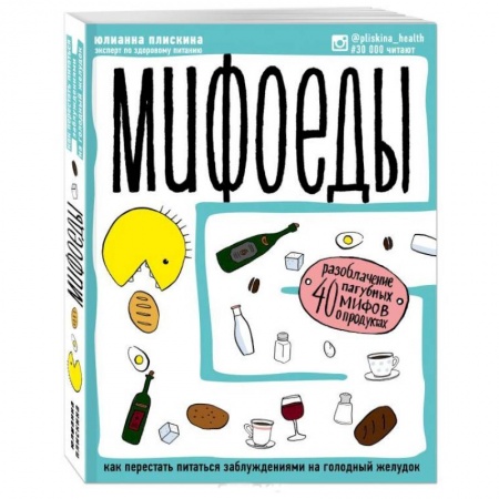 Здоровое и раздельное питание, книга Мифоеды. Как перестать питаться заблуждениями на голодный желудок (обновленное издание)