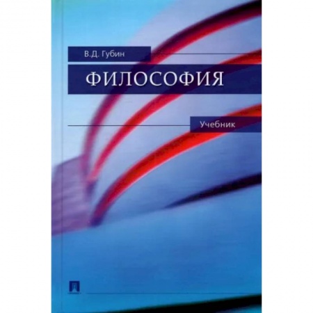 Студентам и аспирантам, книга Философия. Учебник
