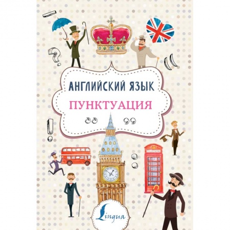 Изучение языков, книга Английский язык. Пунктуация