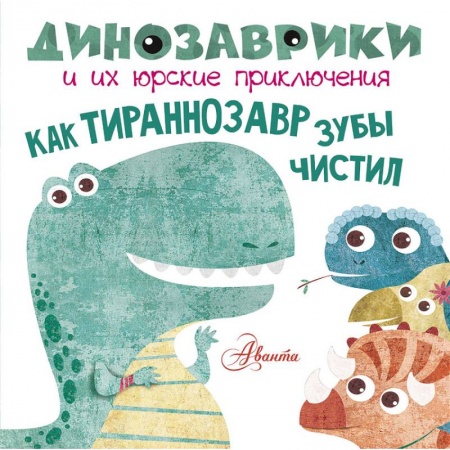 Книги для самых маленьких (0-3 года), книга Как тираннозавр зубы чистил?