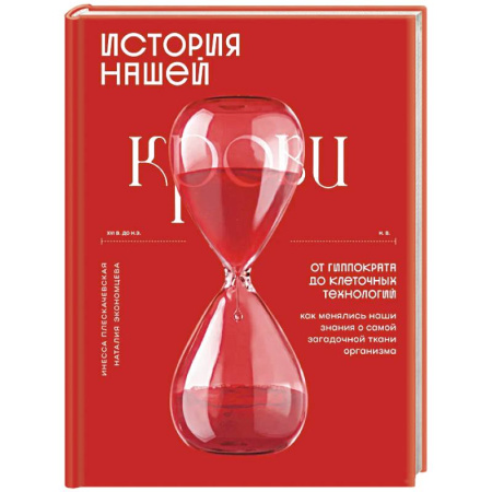 Медицинские энциклопедии и справочники, книга История нашей крови. От Гиппократа до клеточных технологий: как менялись наши знания о самой загадочной ткани организма