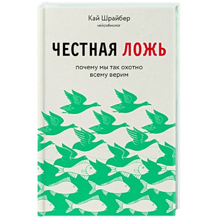 Парапсихология, книга Честная ложь. Почему мы так охотно всему верим