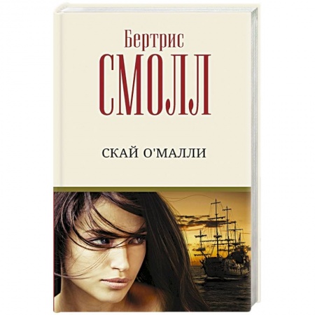 Любовный роман, книга Скай О'Малли