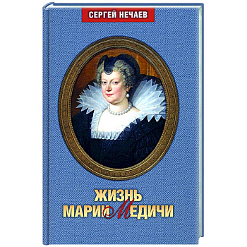 Жизнь Марии Медичи Жизнь Марии Медичи