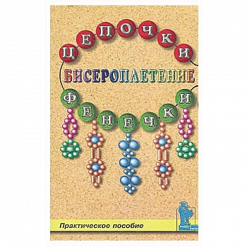 Бисероплетение. Цепочки и фенечки Бисероплетение. Цепочки и фенечки