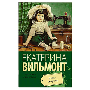 Умер-шмумер