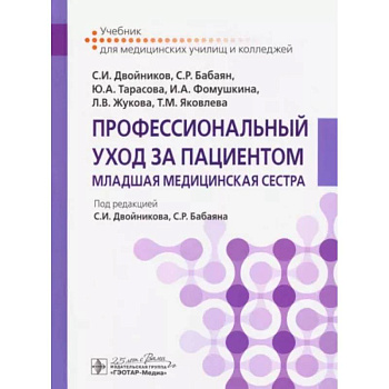 Профессиональный уход за пациентом. Младшая медицинская сестра Профессиональный уход за пациентом. Младшая медицинская сестра