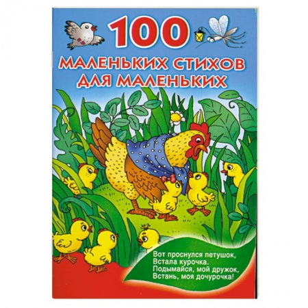 Книги, книга 100 маленьких стихов для маленьких