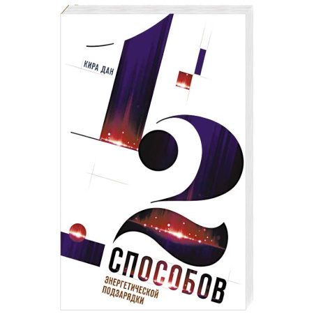 Общественные и гуманитарные науки, книга 12 способов энергетической подзарядки