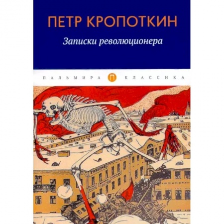 Публицистика, книга Записки революционера
