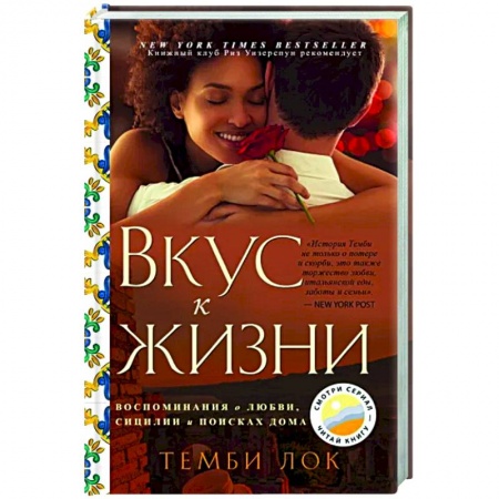 Классика, современная литература, книга Вкус к жизни. Воспоминания о любви, Сицилии и поисках дома