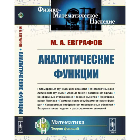 Естественные науки, книга Аналитические функции: Учебное пособие