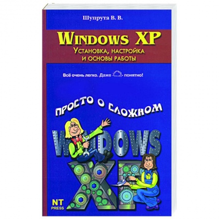 Книги, книга Windows XP: Установка, настройка и основы работы
