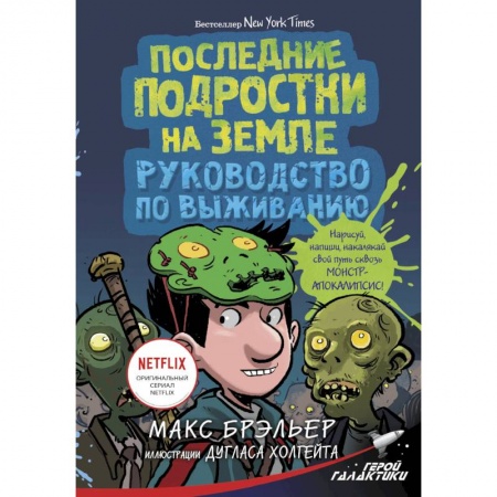 Проза для детей, книга Последние подростки на Земле. Руководство по выживанию