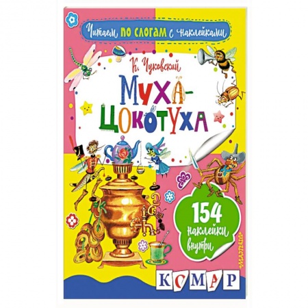 Досуг, творчество и кулинария, книга Муха-Цокотуха