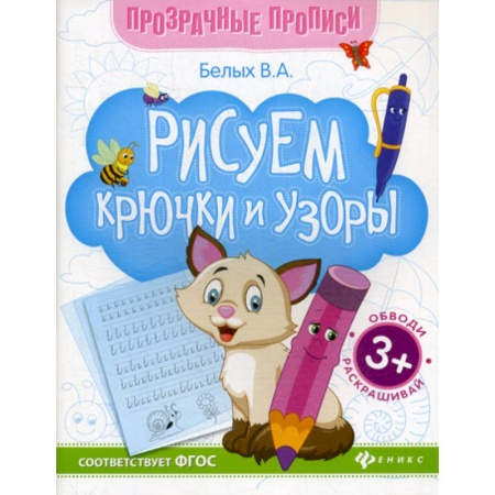 Дошкольникам, книга Рисуем крючки и узоры