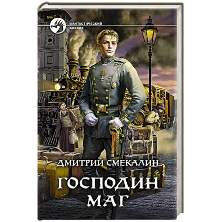Фантастика, фэнтези, книга Господин маг