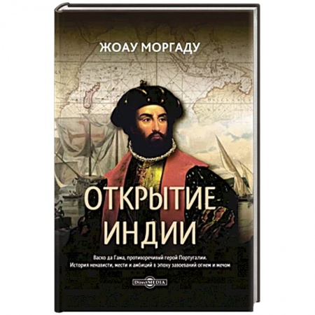 История городов, книга Открытие Индии