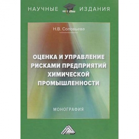 Экономика. Бизнес, книга Оценка и управление рисками предприятий химической промышленности: Монография