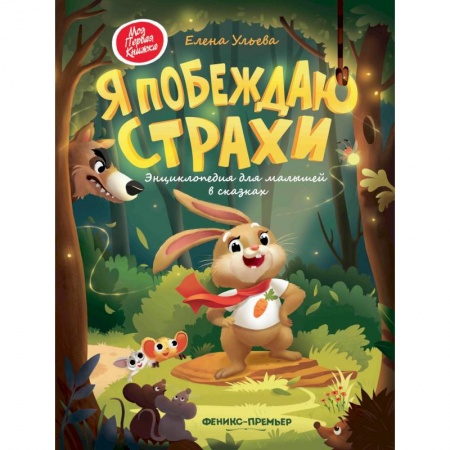 Книги для самых маленьких (0-3 года), книга Я побеждаю страхи: энциклоп.для малышей в сказках